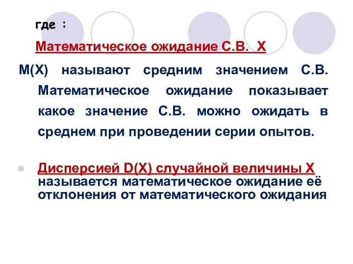 где : Математическое ожидание С.В. Х М(Х) называют средним значением