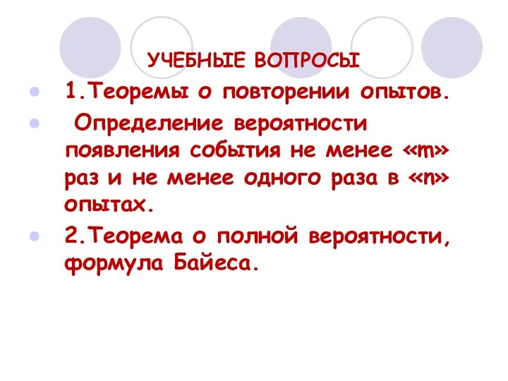 УЧЕБНЫЕ ВОПРОСЫ 1.Теоремы о повторении опытов. Определение вероятности появления события