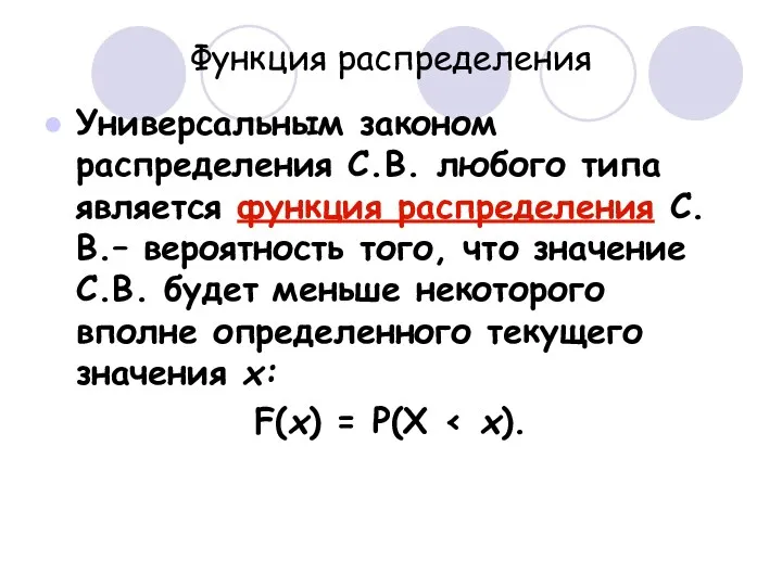 Функция распределения Универсальным законом распределения С.В. любого типа является функция