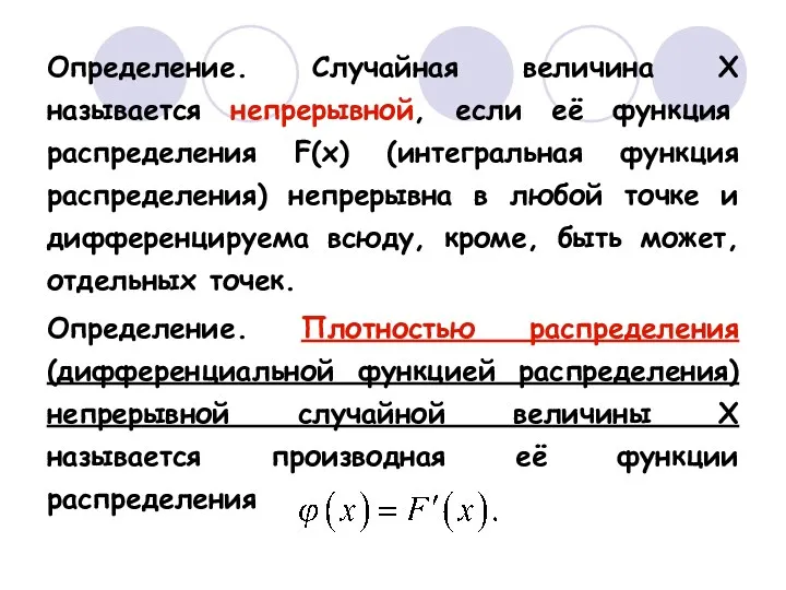 Определение. Случайная величина Х называется непрерывной, если её функция распределения