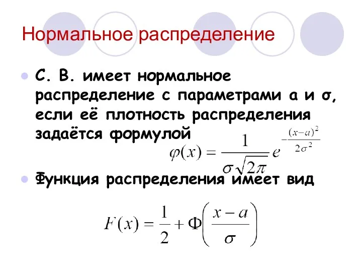 Нормальное распределение С. В. имеет нормальное распределение с параметрами а