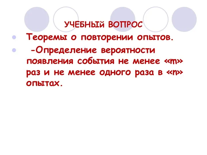 УЧЕБНЫй ВОПРОС Теоремы о повторении опытов. -Определение вероятности появления события