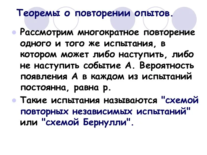 Теоремы о повторении опытов. Рассмотрим многократное повторение одного и того