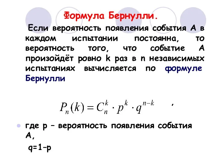 Формула Бернулли. Если вероятность появления события A в каждом испытании