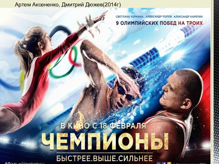 Артем Аксененко, Дмитрий Дюжев(2014г)