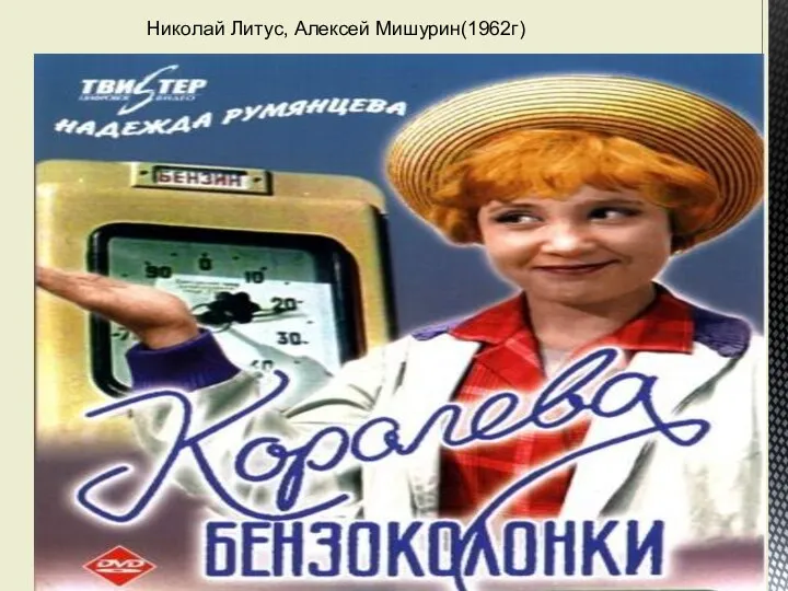 Николай Литус, Алексей Мишурин(1962г)