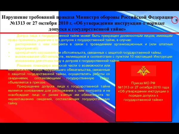 Нарушение требований приказа Министра обороны Российской Федерации №1313 от 27 октября 2010 г.