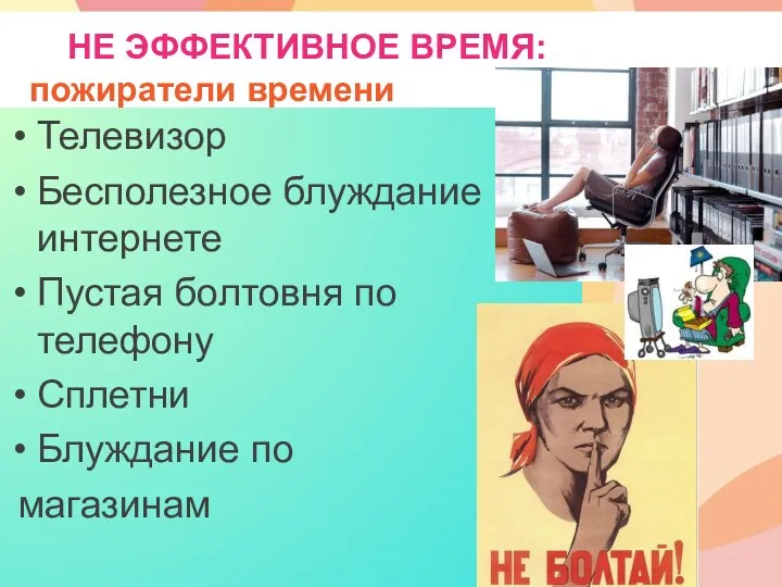 НЕ ЭФФЕКТИВНОЕ ВРЕМЯ: пожиратели времени Телевизор Бесполезное блуждание в интернете