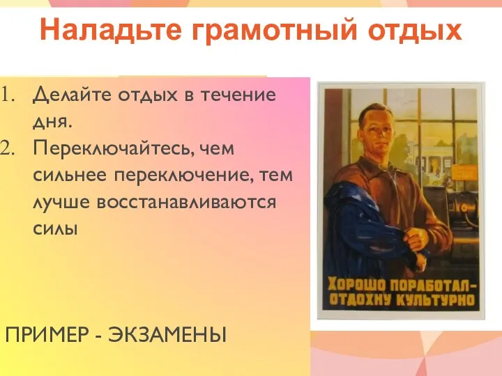 Наладьте грамотный отдых Делайте отдых в течение дня. Переключайтесь, чем