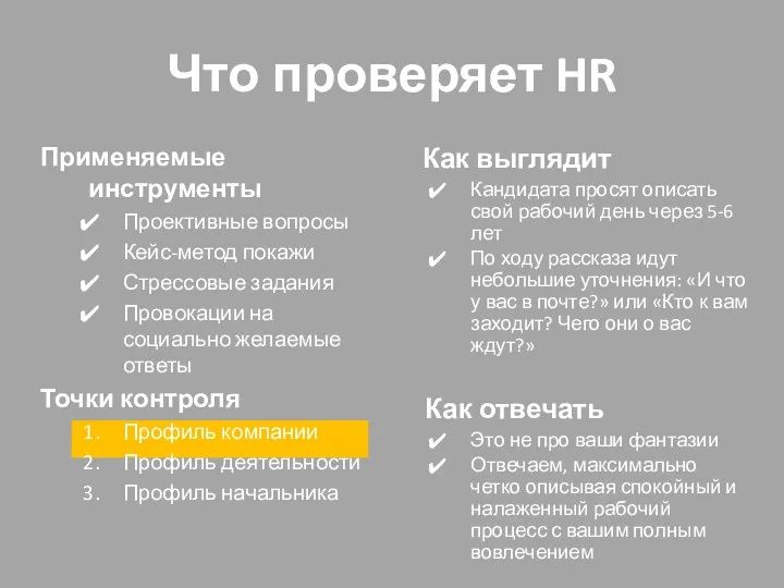 Что проверяет HR Как выглядит Кандидата просят описать свой рабочий день через 5-6
