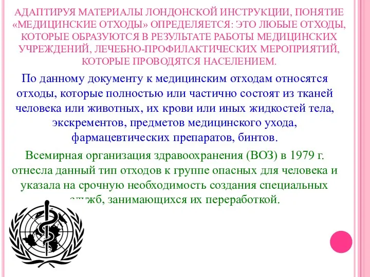 АДАПТИРУЯ МАТЕРИАЛЫ ЛОНДОНСКОЙ ИНСТРУКЦИИ, ПОНЯТИЕ «МЕДИЦИНСКИЕ ОТХОДЫ» ОПРЕДЕЛЯЕТСЯ: ЭТО ЛЮБЫЕ