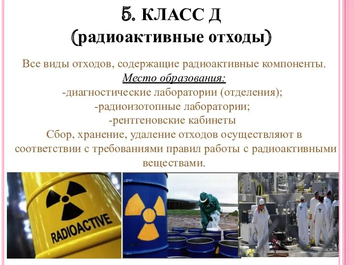 5. КЛАСС Д (радиоактивные отходы) Все виды отходов, содержащие радиоактивные