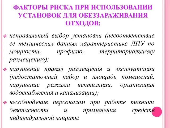 ФАКТОРЫ РИСКА ПРИ ИСПОЛЬЗОВАНИИ УСТАНОВОК ДЛЯ ОБЕЗЗАРАЖИВАНИЯ ОТХОДОВ: неправильный выбор