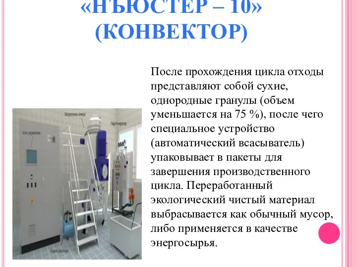 «НЪЮСТЕР – 10» (КОНВЕКТОР) После прохождения цикла отходы представляют собой