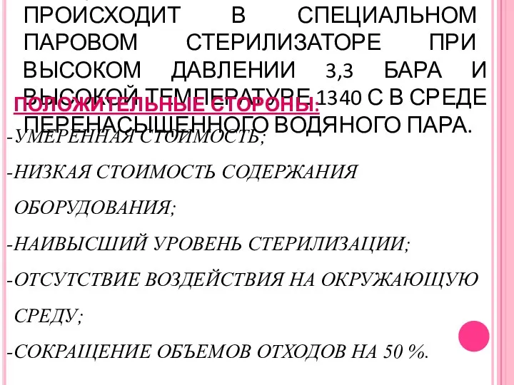 ПРОЦЕСС ОБЕЗЗАРАЖИВАНИЯ ПРОИСХОДИТ В СПЕЦИАЛЬНОМ ПАРОВОМ СТЕРИЛИЗАТОРЕ ПРИ ВЫСОКОМ ДАВЛЕНИИ