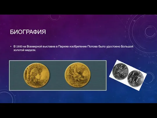 БИОГРАФИЯ В 1900 на Всемирной выставке в Париже изобретение Попова было удостоено Большой золотой медали.