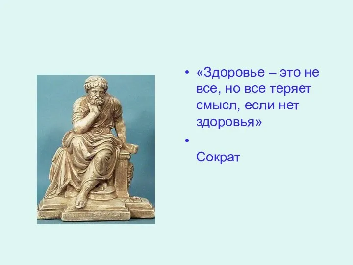 «Здоровье – это не все, но все теряет смысл, если нет здоровья» Сократ