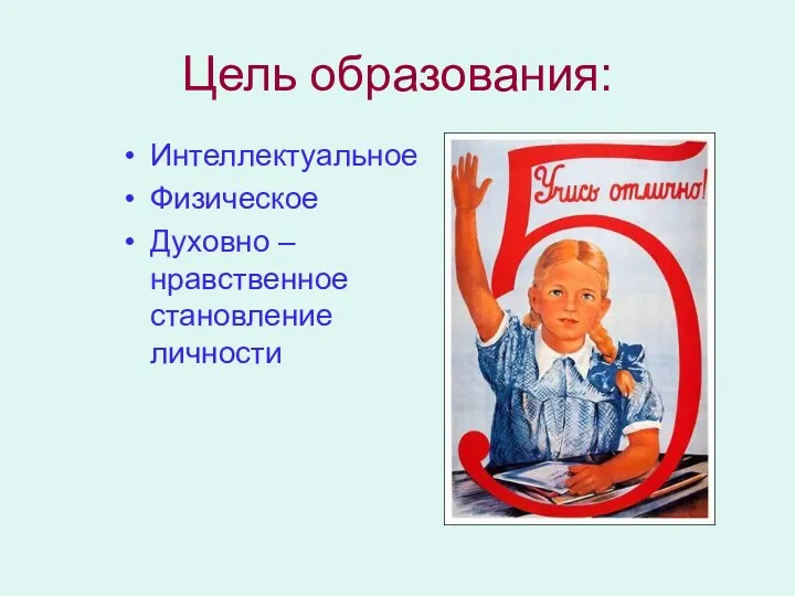 Цель образования: Интеллектуальное Физическое Духовно – нравственное становление личности