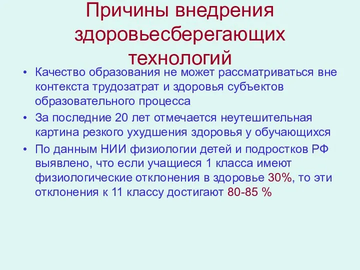 Причины внедрения здоровьесберегающих технологий Качество образования не может рассматриваться вне