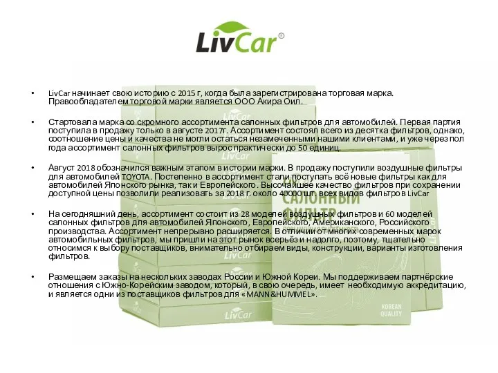 LivCar начинает свою историю с 2015 г, когда была зарегистрирована торговая марка. Правообладателем
