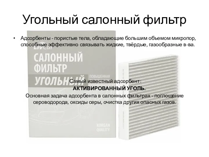 Угольный салонный фильтр Адсорбенты - пористые тела, обладающие большим объемом