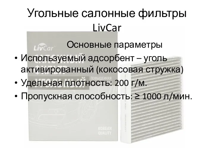 Угольные салонные фильтры LivCar Основные параметры Используемый адсорбент – уголь активированный (кокосовая стружка)