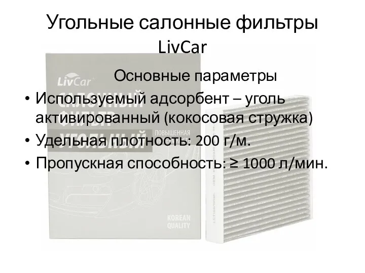 Угольные салонные фильтры LivCar Основные параметры Используемый адсорбент – уголь