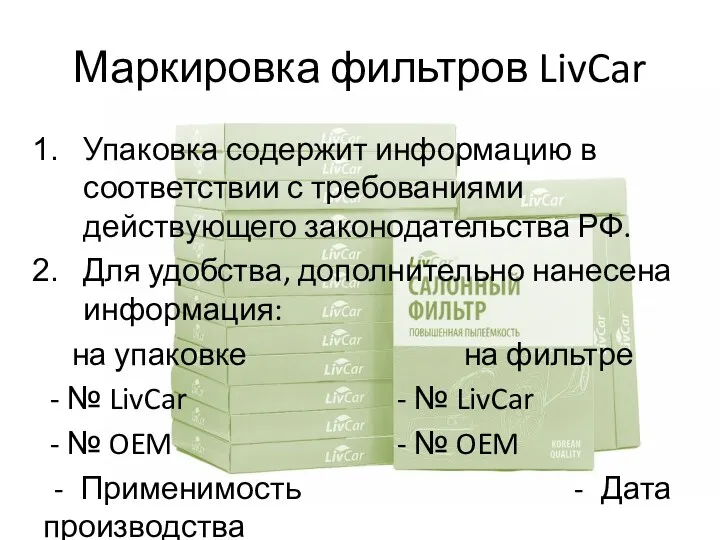 Маркировка фильтров LivCar Упаковка содержит информацию в соответствии с требованиями действующего законодательства РФ.