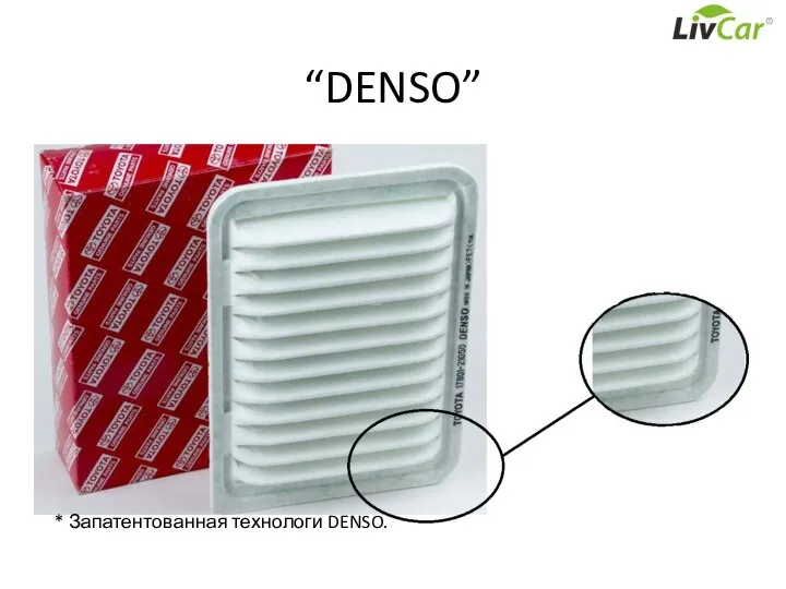 “DENSO” * Запатентованная технологи DENSO.