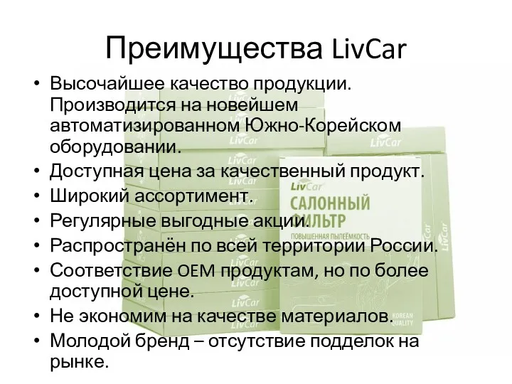 Преимущества LivCar Высочайшее качество продукции. Производится на новейшем автоматизированном Южно-Корейском оборудовании. Доступная цена