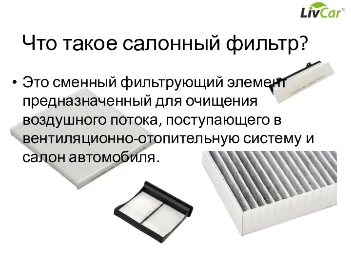 Что такое салонный фильтр? Это сменный фильтрующий элемент предназначенный для