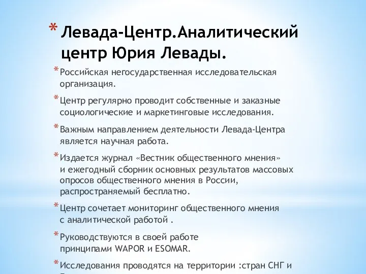 Левада-Центр.Аналитический центр Юрия Левады. Российская негосударственная исследовательская организация. Центр регулярно