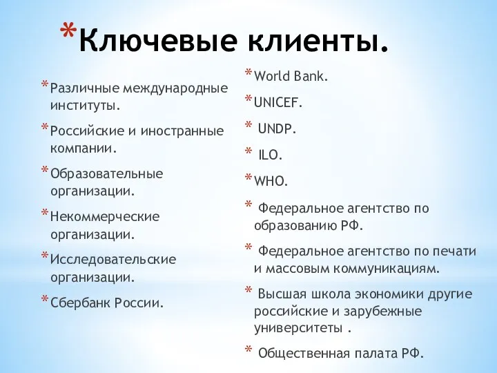 Различные международные институты. Российские и иностранные компании. Образовательные организации. Некоммерческие