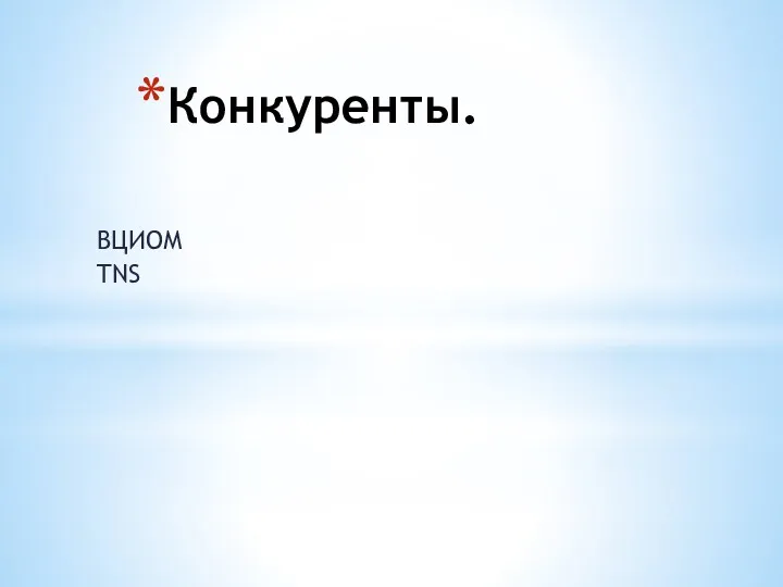 Конкуренты. ВЦИОМ TNS