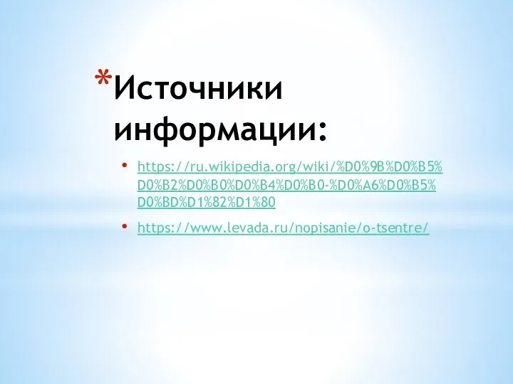 Источники информации: https://ru.wikipedia.org/wiki/%D0%9B%D0%B5%D0%B2%D0%B0%D0%B4%D0%B0-%D0%A6%D0%B5%D0%BD%D1%82%D1%80 https://www.levada.ru/nopisanie/o-tsentre/