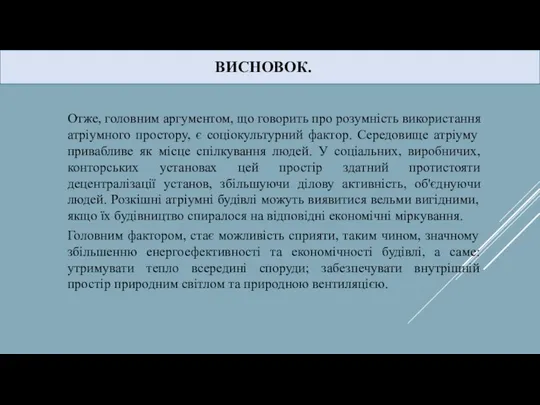 ВИСНОВОК. Отже, головним аргументом, що говорить про розумність використання атріумного простору, є соціокультурний