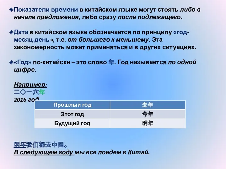 Показатели времени в китайском языке могут стоять либо в начале