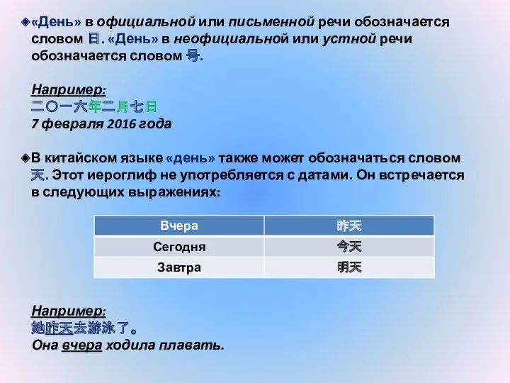 «День» в официальной или письменной речи обозначается словом 日. «День»