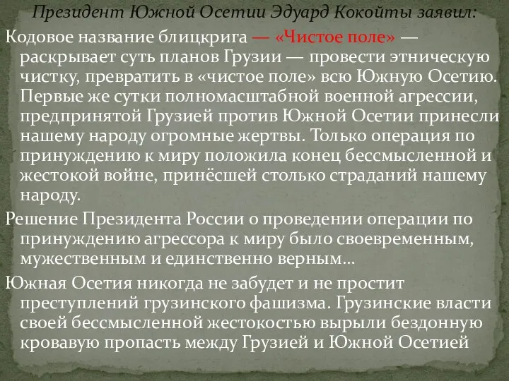 Президент Южной Осетии Эдуард Кокойты заявил: Кодовое название блицкрига —