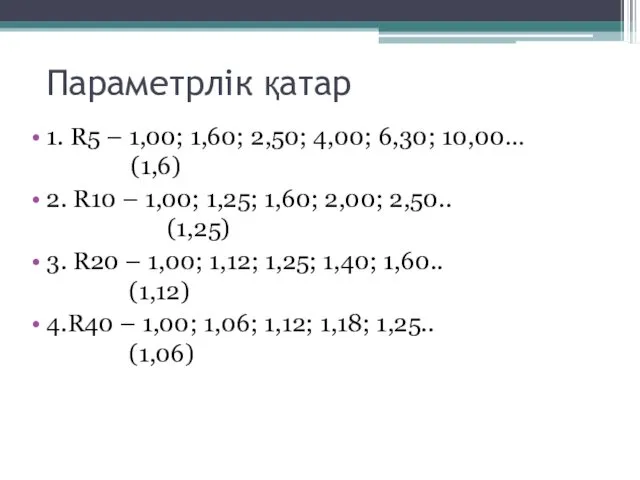 Параметрлік қатар 1. R5 – 1,00; 1,60; 2,50; 4,00; 6,30;