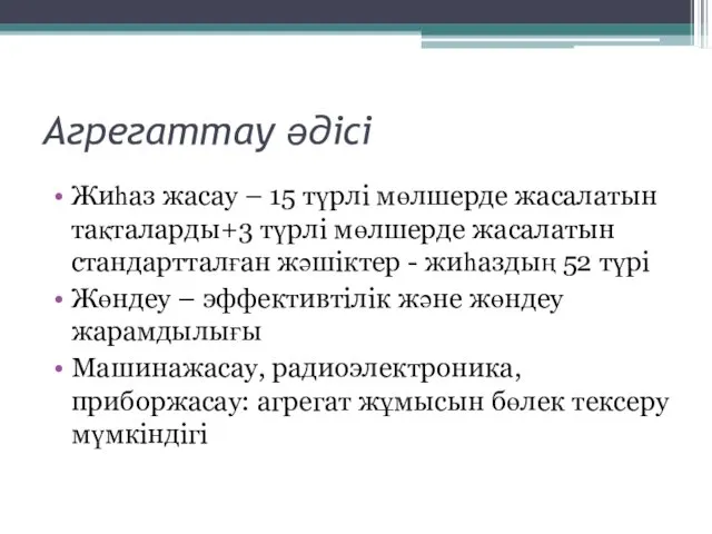 Агрегаттау әдісі Жиһаз жасау – 15 түрлі мөлшерде жасалатын тақталарды+3 түрлі мөлшерде жасалатын