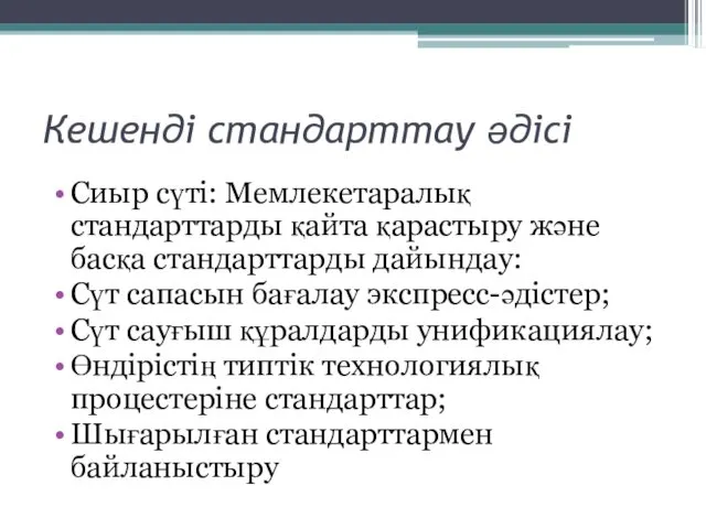 Кешенді стандарттау әдісі Сиыр сүті: Мемлекетаралық стандарттарды қайта қарастыру және