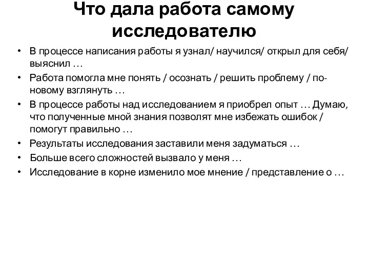 Что дала работа самому исследователю В процессе написания работы я