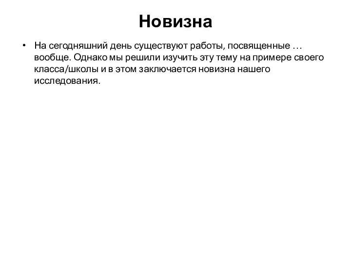 Новизна На сегодняшний день существуют работы, посвященные … вообще. Однако