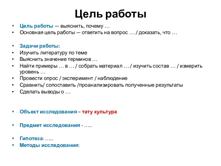 Цель работы Цель работы — выяснить, почему … Основная цель