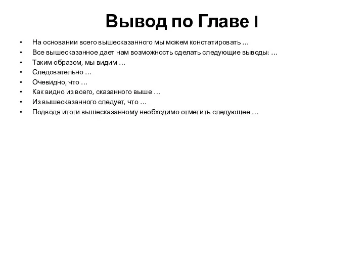 Вывод по Главе I На основании всего вышесказанного мы можем