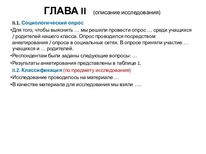 ГЛАВА II (описание исследования) II.1. Социологический опрос Для того, чтобы