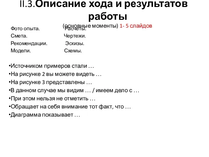 II.3.Описание хода и результатов работы (основные моменты) 1- 5 слайдов