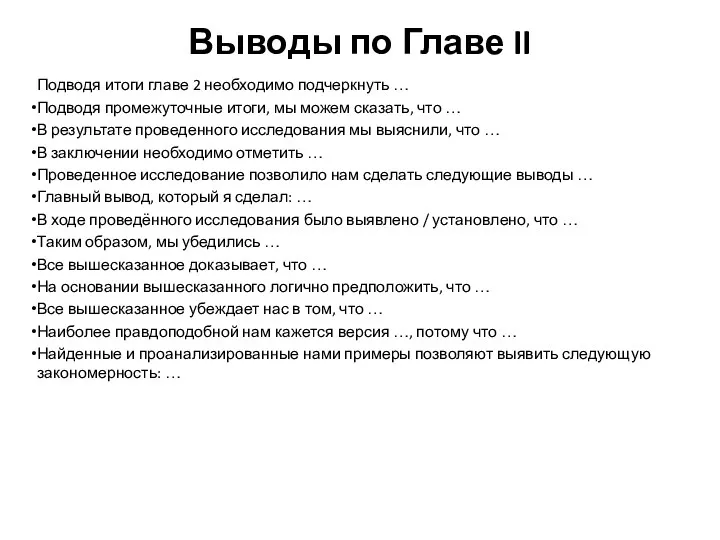 Выводы по Главе II Подводя итоги главе 2 необходимо подчеркнуть