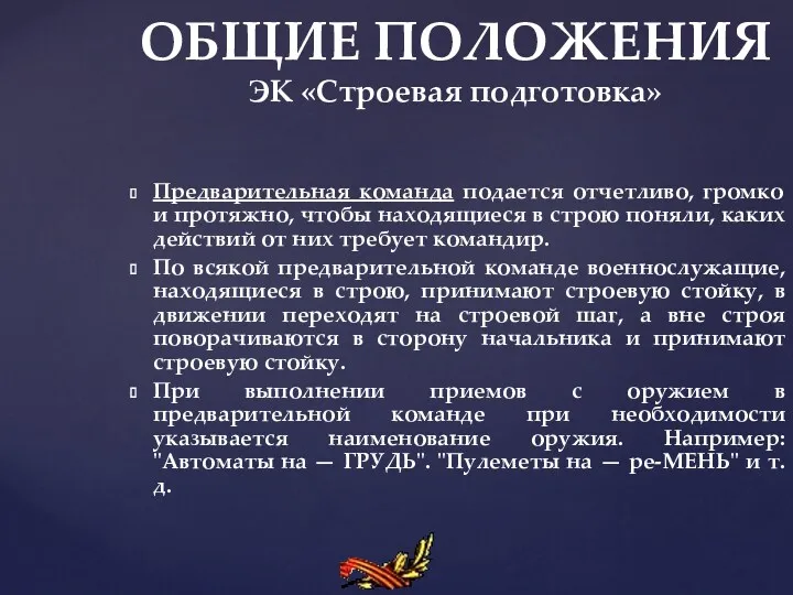 ОБЩИЕ ПОЛОЖЕНИЯ ЭК «Строевая подготовка» Предварительная команда подается отчетливо, громко